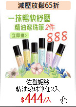 佐登妮絲<br>
精油滾珠筆任2入