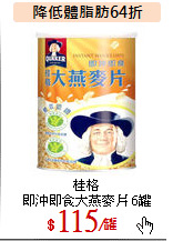 桂格<br>
即沖即食大燕麥片 6罐