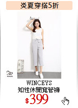 WINCEYS<br>
知性休閒寬管褲