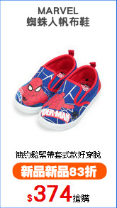 MARVEL
蜘蛛人帆布鞋