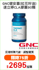GNC健安喜(紅花籽油)
速立婷CLA膠囊90顆