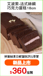 艾波索-法式絲綢
巧克力蛋糕18cm