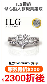 ILG鑽飾
傾心動人款擬真鑽戒