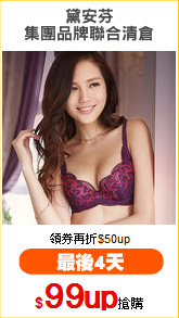 黛安芬
集團品牌聯合清倉