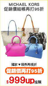 MICHAEL KORS
促銷價結帳再打95折