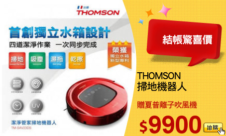 THOMSON
掃地機器人