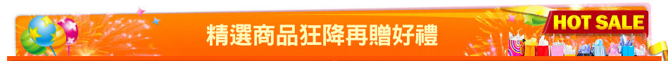 精選商品狂降再贈好禮