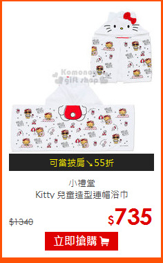 小禮堂<br>
Kitty 兒童造型連帽浴巾