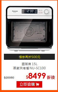 國際牌 15L<br>
蒸氣烘烤爐 NU-SC100