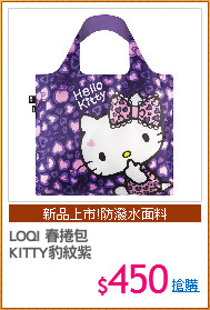 LOQI 春捲包
KITTY豹紋紫