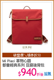 Mi Piaci 革物心語
都會經典系列 豆腐後背包