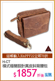 H-CT
橫式極簡設計真皮斜背腰包