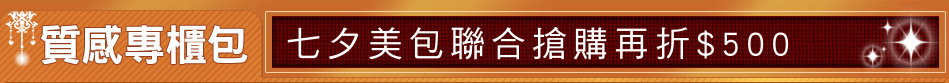 七夕美包聯合搶購再折$500