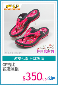 GP吉比
花漾涼拖