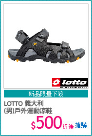 LOTTO 義大利
(男)戶外運動涼鞋