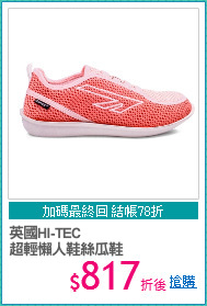 英國HI-TEC
超輕懶人鞋絲瓜鞋