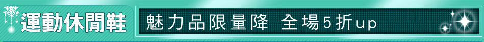 魅力品限量降 全場5折up