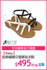 【Pretty】
釦飾編織交錯套趾涼鞋