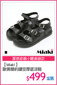 【Miaki】
歐美簡約鏤空厚底涼鞋