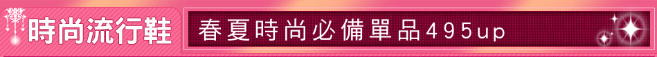 春夏時尚必備單品495up