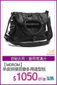 【MOROM】
羊皮拼接百變多用造型包