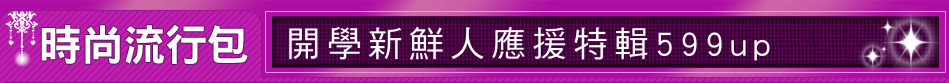 開學新鮮人應援特輯599up