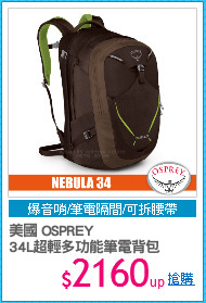 美國 OSPREY
34L超輕多功能筆電背包