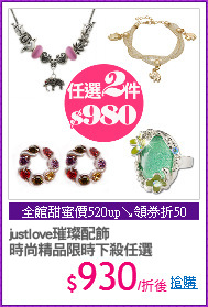 justlove璀璨配飾
時尚精品限時下殺任選