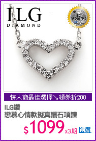 ILG鑽
戀慕心情款擬真鑽石項鍊