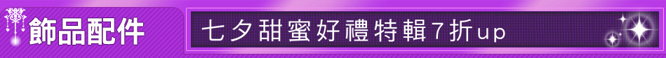 七夕甜蜜好禮特輯7折up