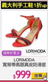 LORIMODA
寬背帶高跟真皮防滑底
