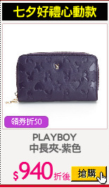 PLAYBOY
中長夾-紫色