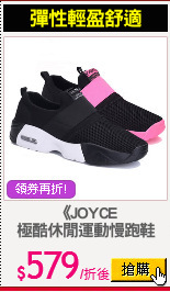 《JOYCE
極酷休閒運動慢跑鞋