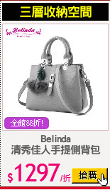 Belinda
清秀佳人手提側背包
