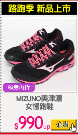 MIZUNO美津濃
女慢跑鞋