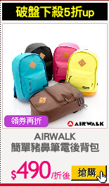 AIRWALK
簡單豬鼻筆電後背包