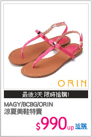 MAGY/BCBG/ORIN
涼夏美鞋特賣