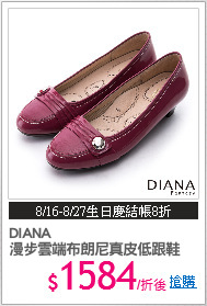 DIANA
漫步雲端布朗尼真皮低跟鞋
