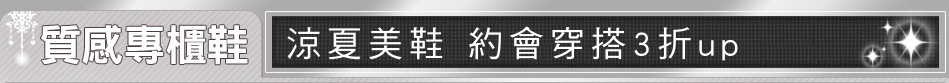 涼夏美鞋 約會穿搭3折up