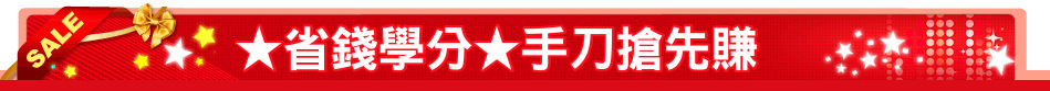 ★省錢學分★手刀搶先賺