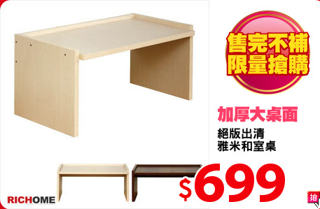 絕版出清
雅米和室桌