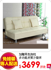 加贈同色抱枕<BR>
多功能皮質沙發床