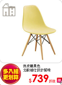 俏皮糖果色<BR>
北歐迪仕設計餐椅