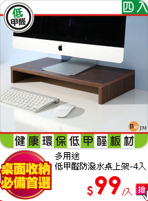 多用途<BR>
低甲醛防潑水桌上架-4入