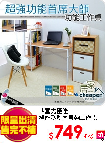 載重力極佳<BR>
機能型雙向層架工作桌