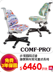 多項國際認證<BR>
康樸樂柯南兒童成長椅