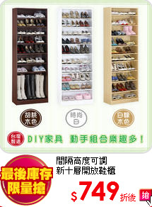 間隔高度可調<BR>
新十層開放鞋櫃