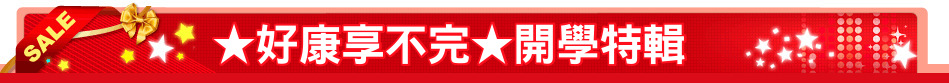 ★好康享不完★開學特輯