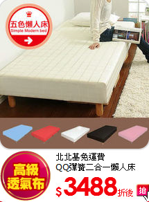 北北基免運費<BR>
QQ彈簧二合一懶人床