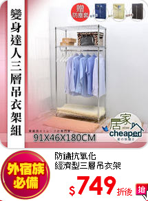 防鏽抗氧化<BR>
經濟型三層吊衣架